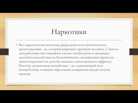 Наркотики Все наркотические вещества природного или синтетического происхождения - яд, который разрушает