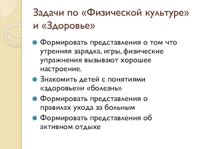 Задачи по «Физической культуре» и «Здоровье» Формировать представления о том что утренняя