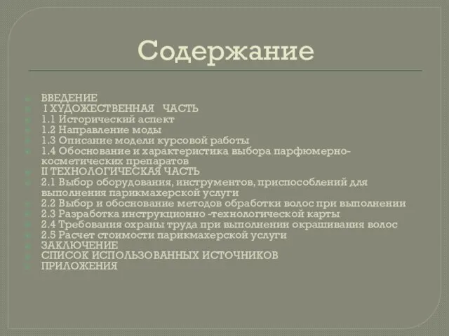 Содержание ВВЕДЕНИЕ I ХУДОЖЕСТВЕННАЯ ЧАСТЬ 1.1 Исторический аспект 1.2 Направление моды 1.3