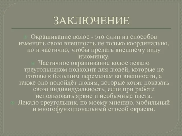 ЗАКЛЮЧЕНИЕ Окрашивание волос - это один из способов изменить свою внешность не