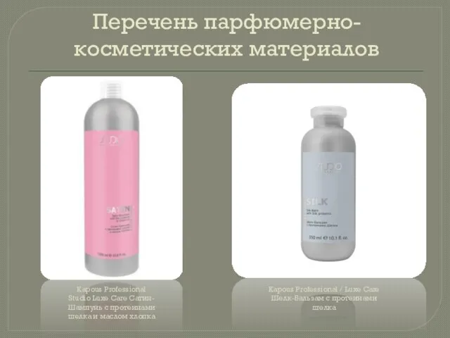 Перечень парфюмерно-косметических материалов Kapous Professional Studio Luxe Care Сатин-Шампунь с протеинами шелка
