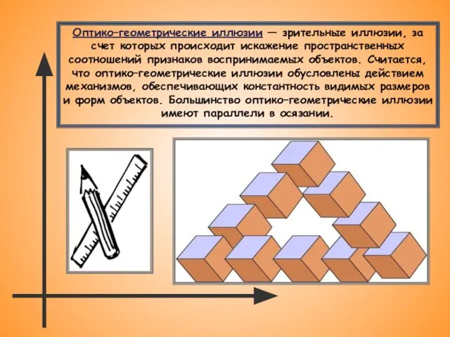 Оптико–геометрические иллюзии — зрительные иллюзии, за счет которых происходит искажение пространственных соотношений