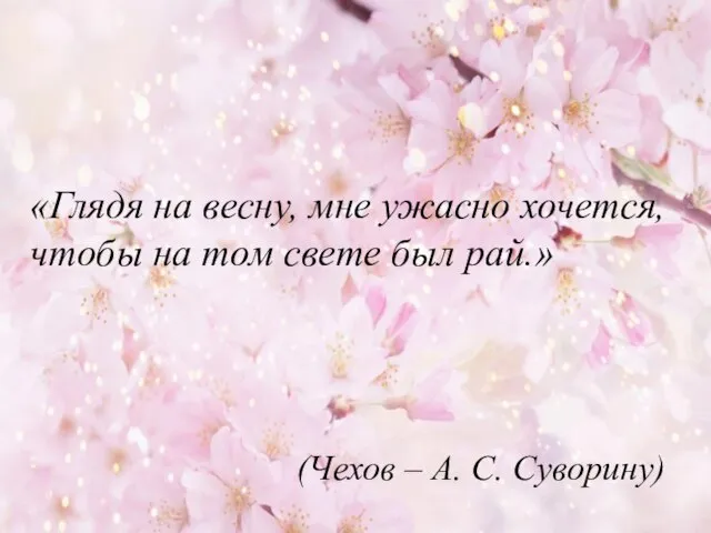 «Глядя на весну, мне ужасно хочется, чтобы на том свете был рай.»