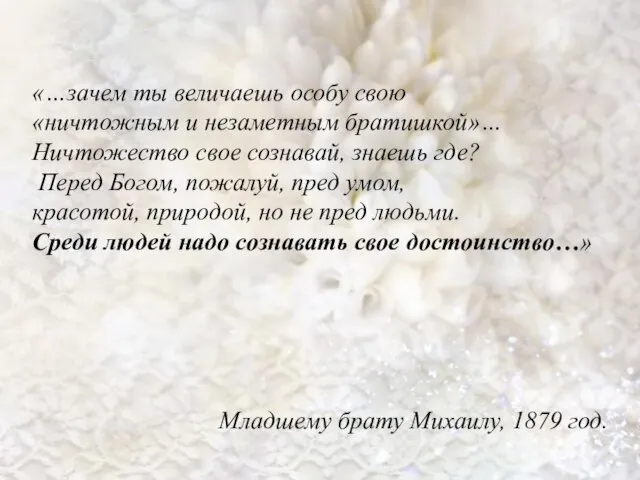 «…зачем ты величаешь особу свою «ничтожным и незаметным братишкой»… Ничтожество свое сознавай,