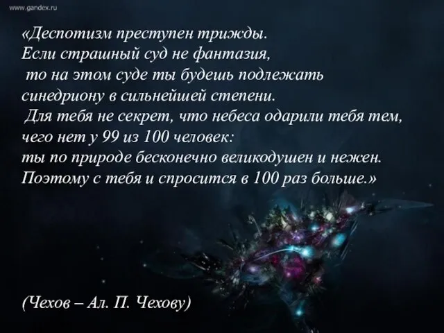 «Деспотизм преступен трижды. Если страшный суд не фантазия, то на этом суде