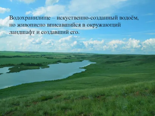 Водохранилище – искуственно-созданный водоём, но живописно вписавшийся в окружающий ландшафт и создавший его.