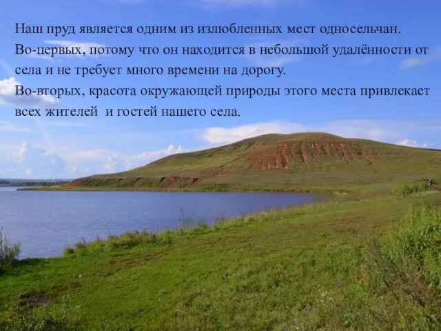 Наш пруд является одним из излюбленных мест односельчан. Во-первых, потому что он