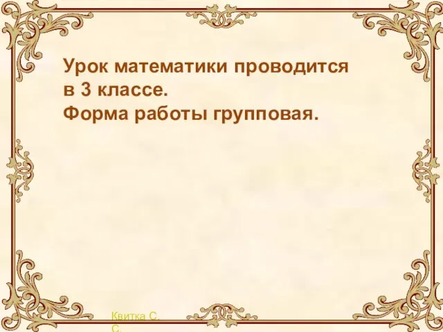 Урок математики проводится в 3 классе. Форма работы групповая.