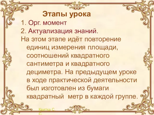 Этапы урока 1. Орг. момент 2. Актуализация знаний. На этом этапе идёт