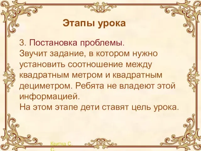 Этапы урока 3. Постановка проблемы. Звучит задание, в котором нужно установить соотношение