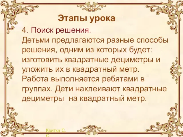 Этапы урока 4. Поиск решения. Детьми предлагаются разные способы решения, одним из