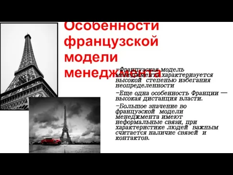 Особенности французской модели менеджмента -Французская модель менеджмента характеризуется высокой степенью избегания неопределенности