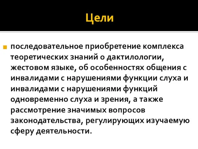 Цели последовательное приобретение комплекса теоретических знаний о дактилологии, жестовом языке, об особенностях