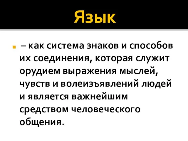 Язык – как система знаков и способов их соединения, которая служит орудием