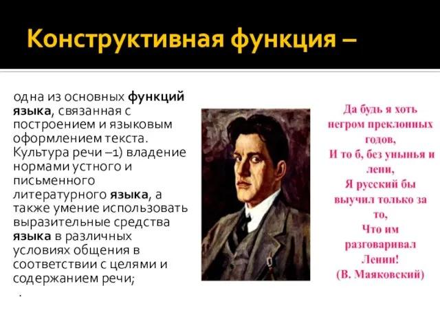 Конструктивная функция – одна из основных функций языка, связанная с построением и