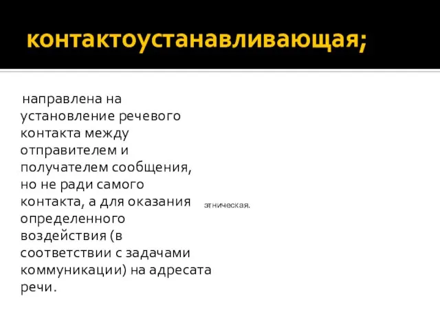 контактоустанавливающая; направлена на установление речевого контакта между отправителем и получателем сообщения, но