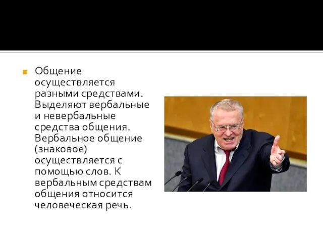 Общение осуществляется разными средствами. Выделяют вербальные и невербальные средства общения. Вербальное общение