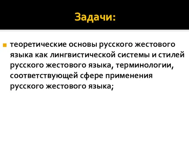 Задачи: теоретические основы русского жестового языка как лингвистической системы и стилей русского