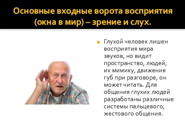 Основные входные ворота восприятия (окна в мир) – зрение и слух. Глухой