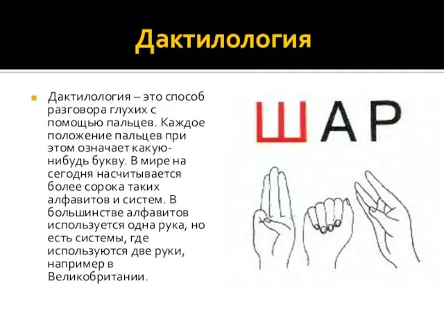 Дактилология Дактилология – это способ разговора глухих с помощью пальцев. Каждое положение