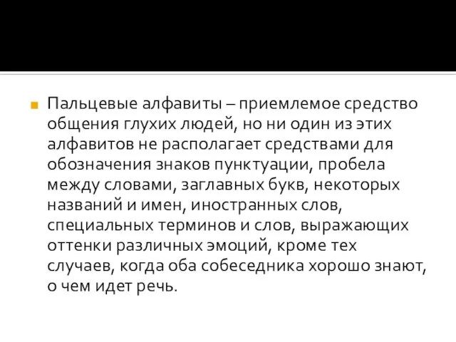 Пальцевые алфавиты – приемлемое средство общения глухих людей, но ни один из