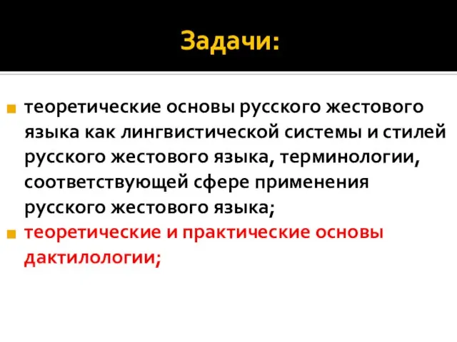 Задачи: теоретические основы русского жестового языка как лингвистической системы и стилей русского