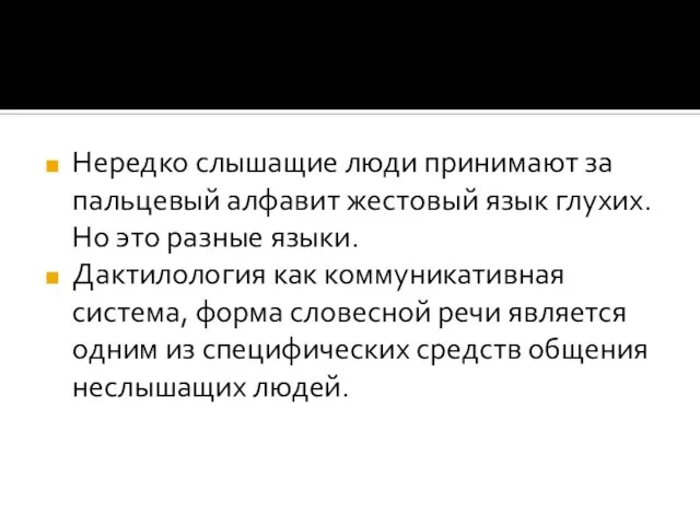 Нередко слышащие люди принимают за пальцевый алфавит жестовый язык глухих. Но это