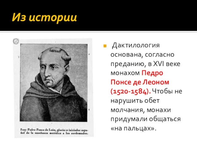 Из истории Дактилология основана, согласно преданию, в XVI веке монахом Педро Понсе