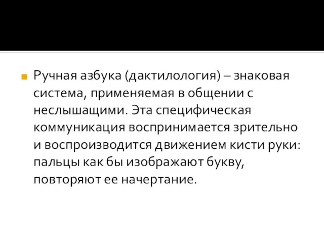 Ручная азбука (дактилология) – знаковая система, применяемая в общении с неслышащими. Эта