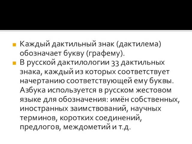 Каждый дактильный знак (дактилема) обозначает букву (графему). В русской дактилологии 33 дактильных