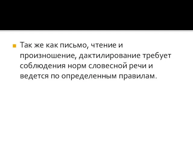 Так же как письмо, чтение и произношение, дактилирование требует соблюдения норм словесной