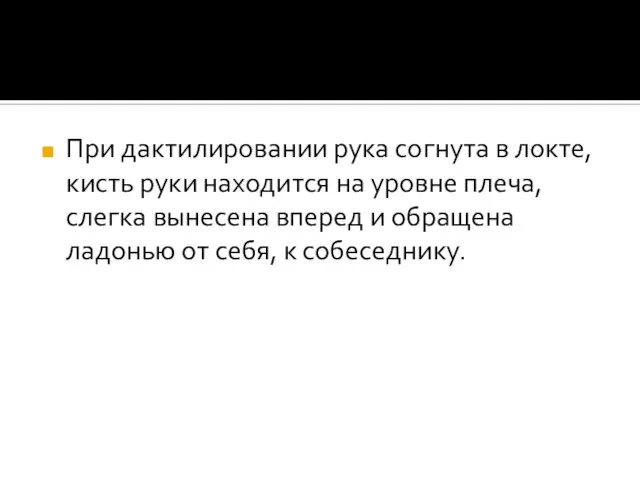 При дактилировании рука согнута в локте, кисть руки находится на уровне плеча,