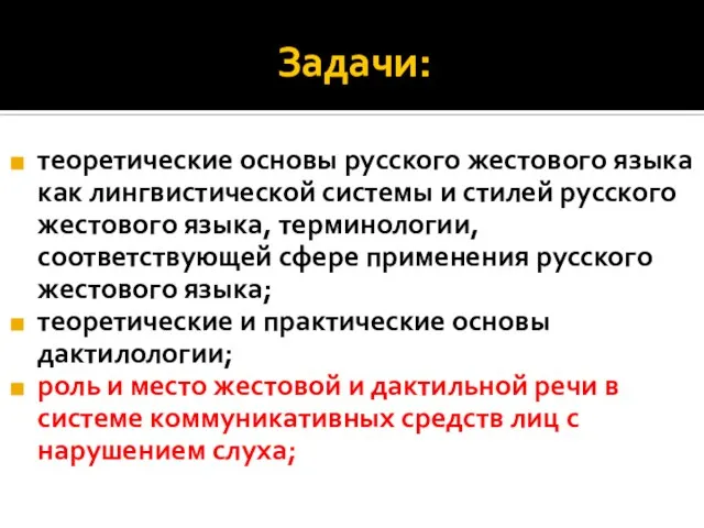 Задачи: теоретические основы русского жестового языка как лингвистической системы и стилей русского