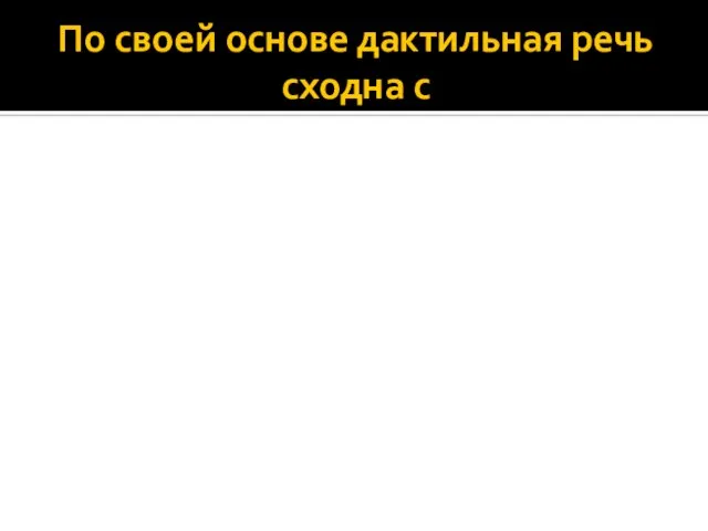 По своей основе дактильная речь сходна с