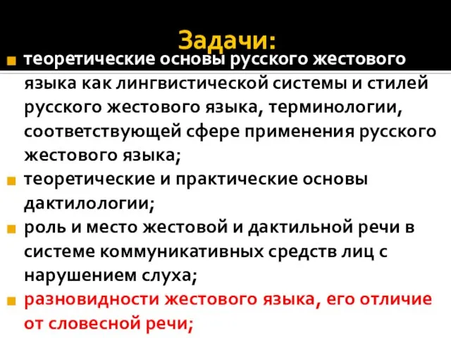 Задачи: теоретические основы русского жестового языка как лингвистической системы и стилей русского