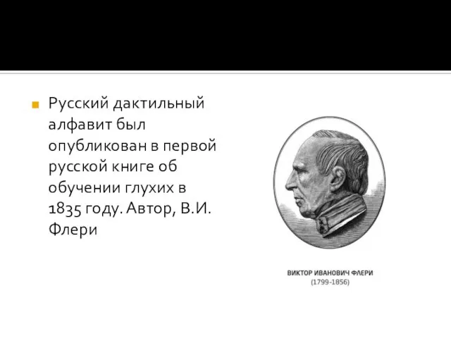 Русский дактильный алфавит был опубликован в первой русской книге об обучении глухих