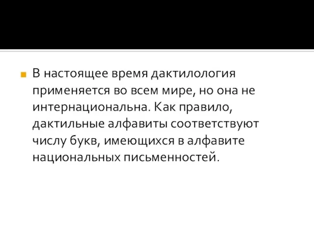 В настоящее время дактилология применяется во всем мире, но она не интернациональна.