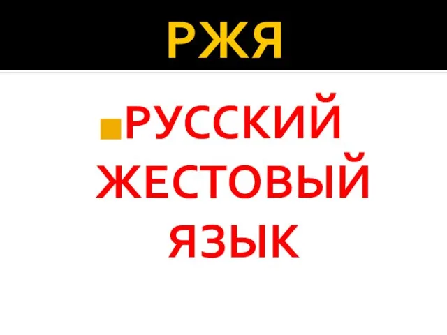 РЖЯ РУССКИЙ ЖЕСТОВЫЙ ЯЗЫК