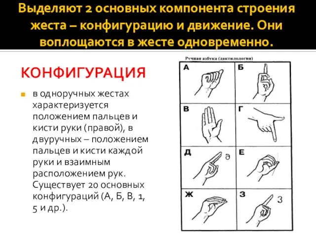 Выделяют 2 основных компонента строения жеста – конфигурацию и движение. Они воплощаются