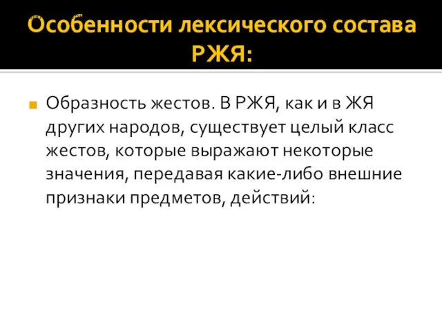 Особенности лексического состава РЖЯ: Образность жестов. В РЖЯ, как и в ЖЯ