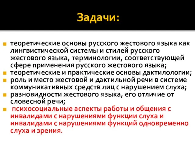 Задачи: теоретические основы русского жестового языка как лингвистической системы и стилей русского