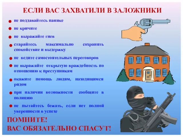 ЕСЛИ ВАС ЗАХВАТИЛИ В ЗАЛОЖНИКИ ПОМНИТЕ! ВАС ОБЯЗАТЕЛЬНО СПАСУТ! не поддавайтесь панике