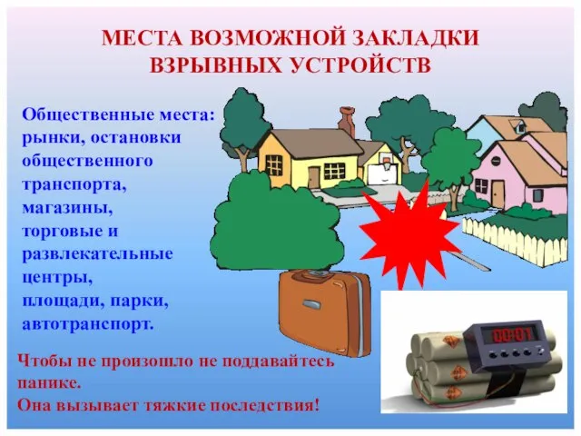 МЕСТА ВОЗМОЖНОЙ ЗАКЛАДКИ ВЗРЫВНЫХ УСТРОЙСТВ Общественные места: рынки, остановки общественного транспорта, магазины,