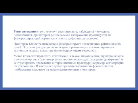 Рентгеноскопия (греч. scopeo – рассматривать, наблюдать) – методика исследования, при которой рентгеновское