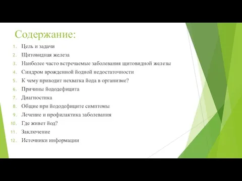 Содержание: Цель и задачи Щитовидная железа Наиболее часто встречаемые заболевания щитовидной железы