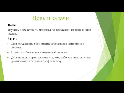 Цель и задачи Цель: Изучить и представить материал по заболеваниям щитовидной железы.