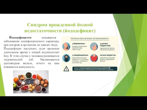 Синдром врожденной йодной недостаточности (йододефицит) Йододефицитом называется заболевание неинфекционного характера, при котором