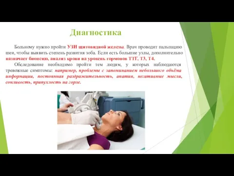 Диагностика Больному нужно пройти УЗИ щитовидной железы. Врач проводит пальпацию шеи, чтобы