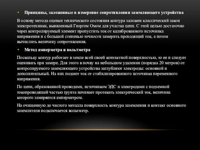 Принципы, заложенные в измерение сопротивления заземляющего устройства В основу метода оценки технического