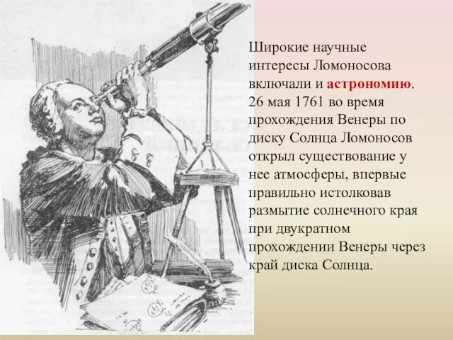 Широкие научные интересы Ломоносова включали и астрономию. 26 мая 1761 во время